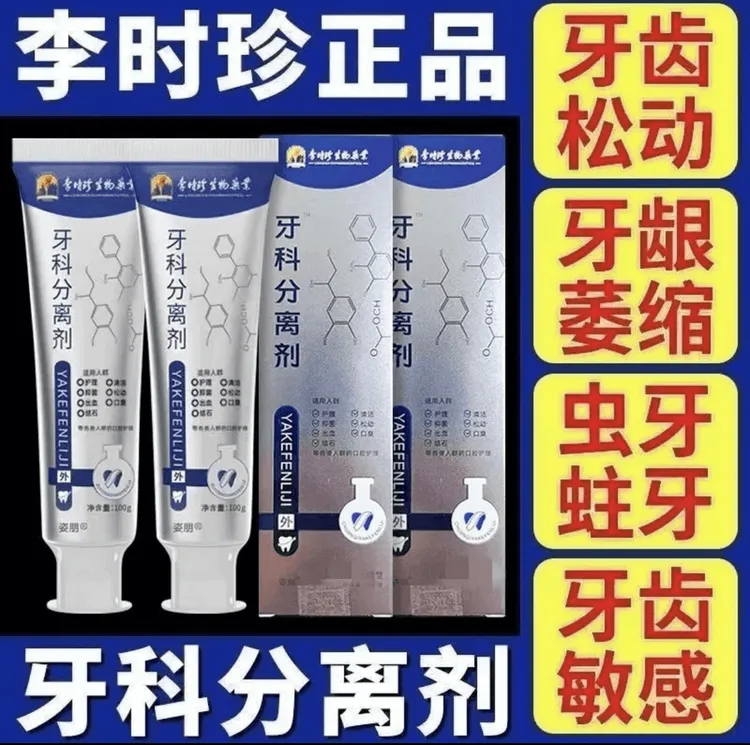 【官方正品】李时珍牙齿分离剂牙膏牙齿牙龈护牙小银管修牙痛修护