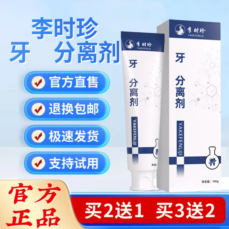 【官方正品】李时珍牙膏 分 离 剂 牙 齿 洁 离 剂 牙膏草本