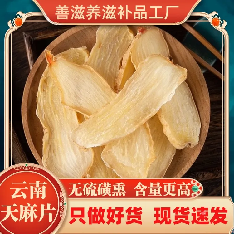 善滋养【天麻片】100克/500克云南昭通干天麻无硫熏营养滋补炖汤