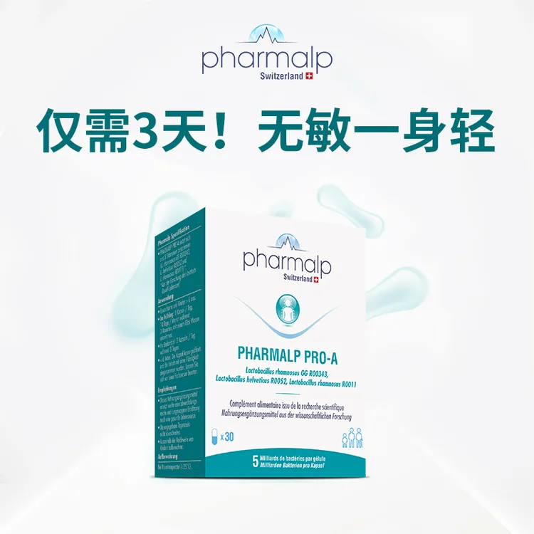 瑞士Pharmalp凡木安舒敏益生菌花粉敏感鼻塞鼻痒孕妇儿童婴儿成人