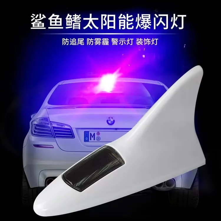 汽车太阳能灯鲨鱼鳍防追尾车顶 LED感应闪烁灯私家车合法警示灯