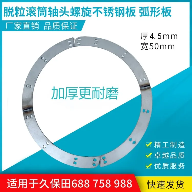 久保田688/758/988/收割机脱粒滚筒 螺旋板 月牙板加厚不锈钢