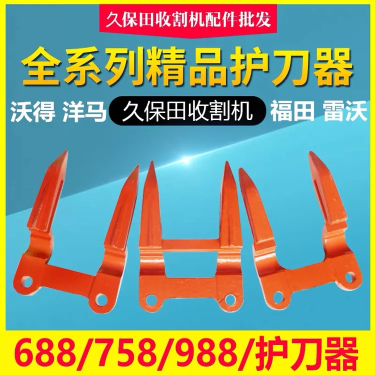 久保田688 758 988收割机护刀器护刃器沃得加厚割刀护刀器改装