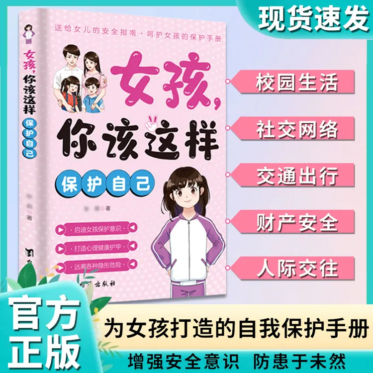 女孩，你该这样保护自己 10-16岁青春期女孩教育心理学书籍