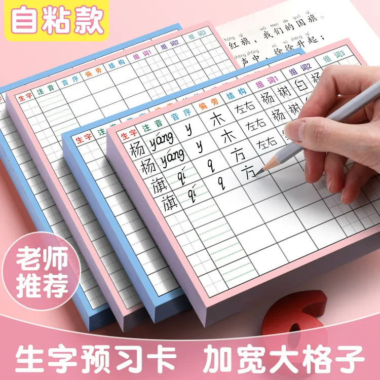 小学生语文生字预习卡自粘式一二三四五六年级上下册课前笔画训练