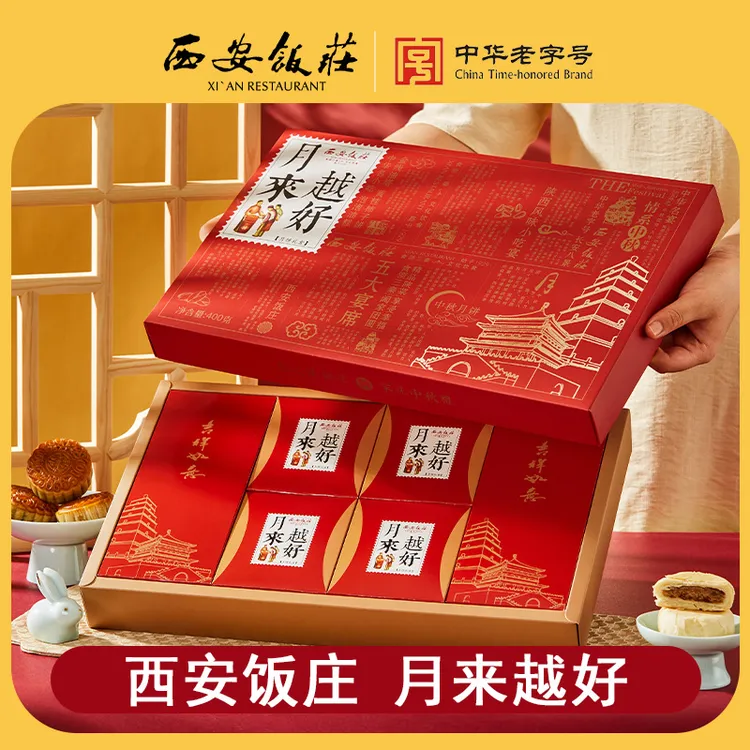 【西安饭庄】月来越好月饼礼盒8饼5味400g中华老字号