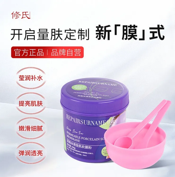 修氏/REPAIR SURNAME深海冰透瓷肌软膜粉 250g/瓶