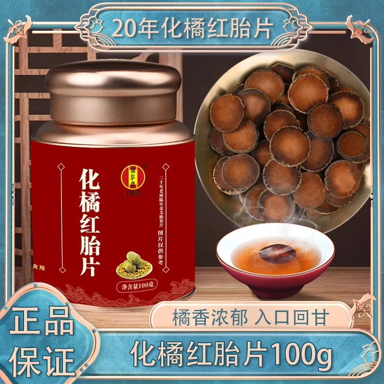 20年化橘红胎片茶100g/瓶 15年化州金正毛果片切片正品桔红陈皮茶
