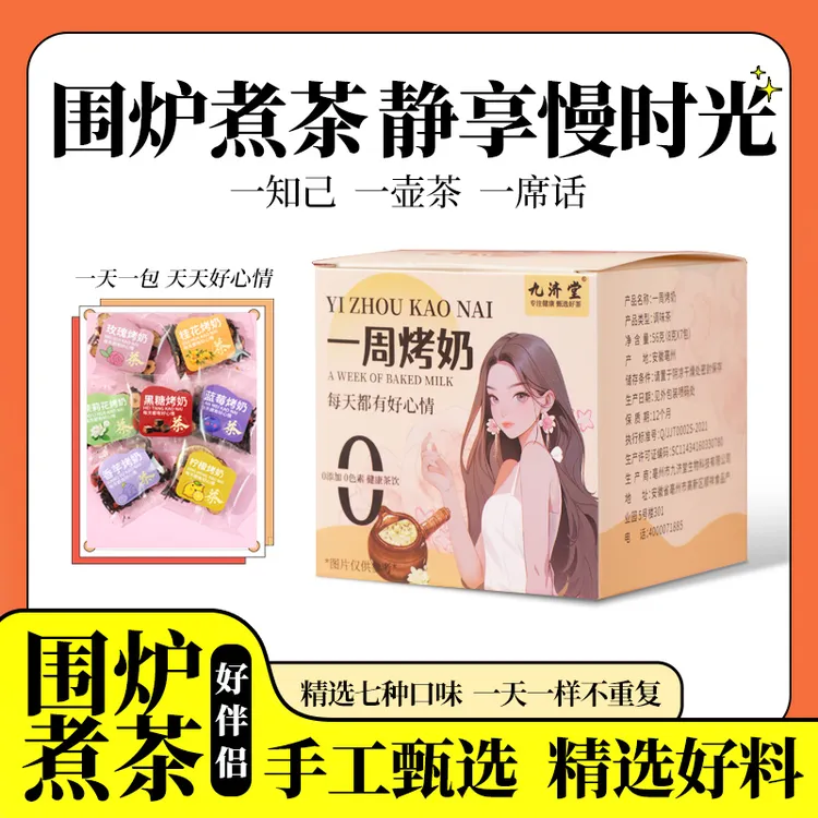 罐罐烤奶原材料一周烤奶七种口味独立袋装煮水煮奶中式奶茶花茶包