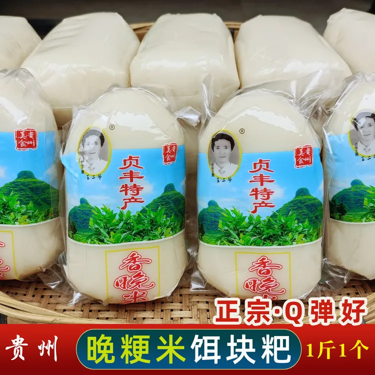 贵州安顺特产正宗香晚粳珍珠米贞丰二饵块粑新鲜速食醪糟年糕糍粑