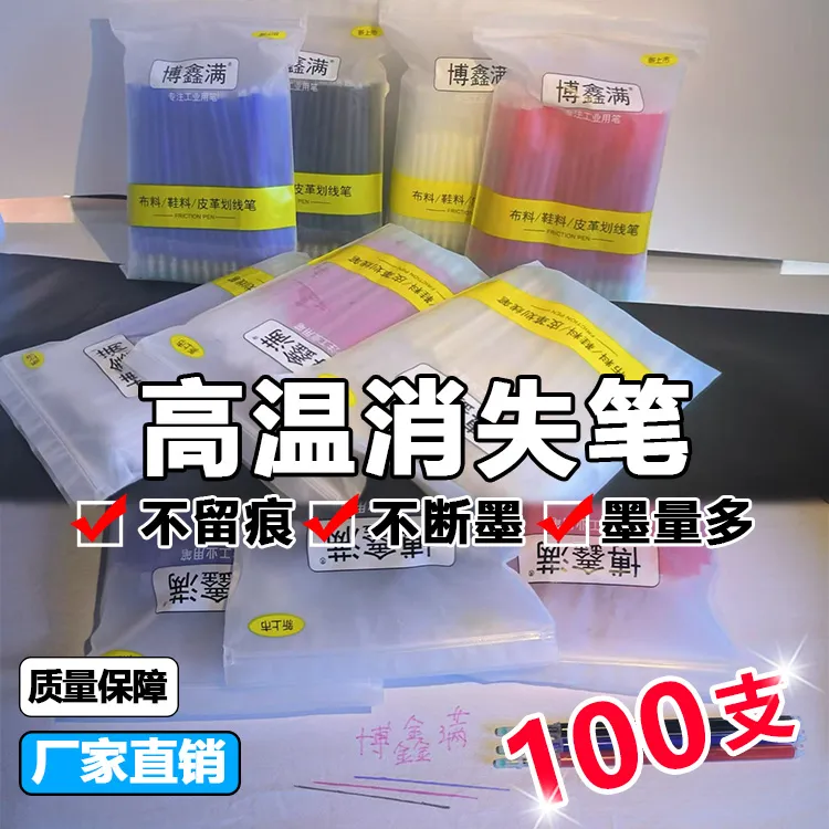 博鑫满高温消失笔布料皮革专用热销笔气消色笔水溶点位划线笔芯