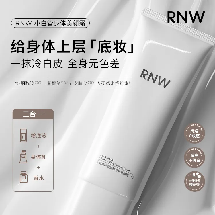 RNW烟酰胺身体素颜霜香水身体乳香氛保湿冷白皮润亮清爽不假白自