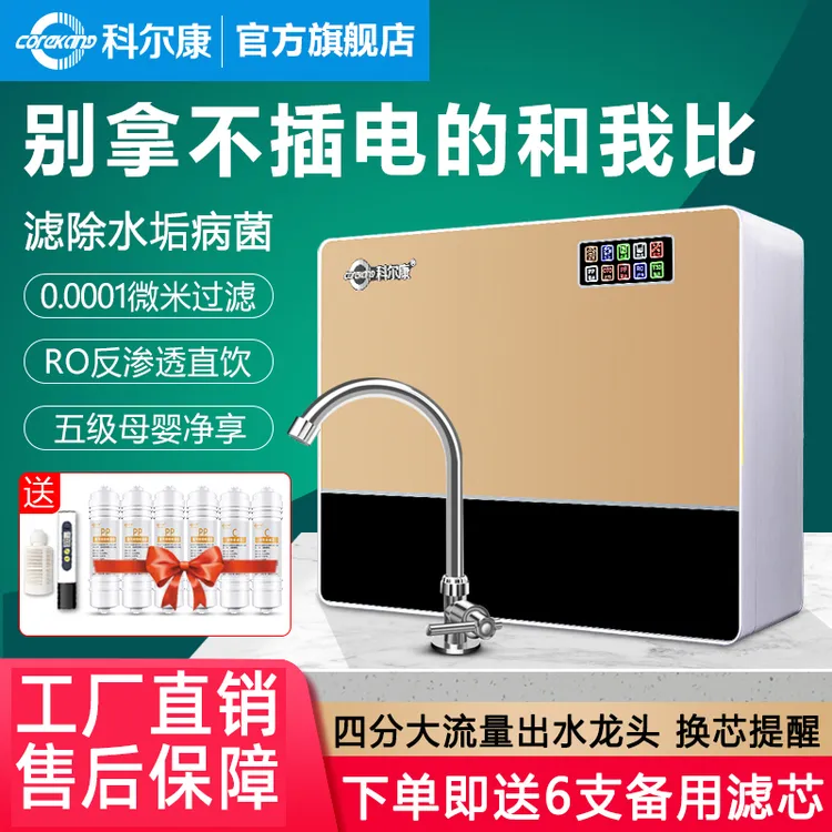 科尔康RO通用滤芯净水机净水器过滤器家用厨房净水器推荐家用