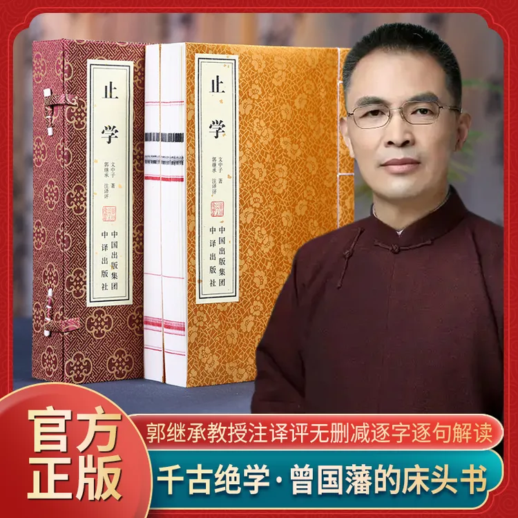 【郭继承著作】止学2册一部失传已久的绝学手工宣纸线装书国学正版