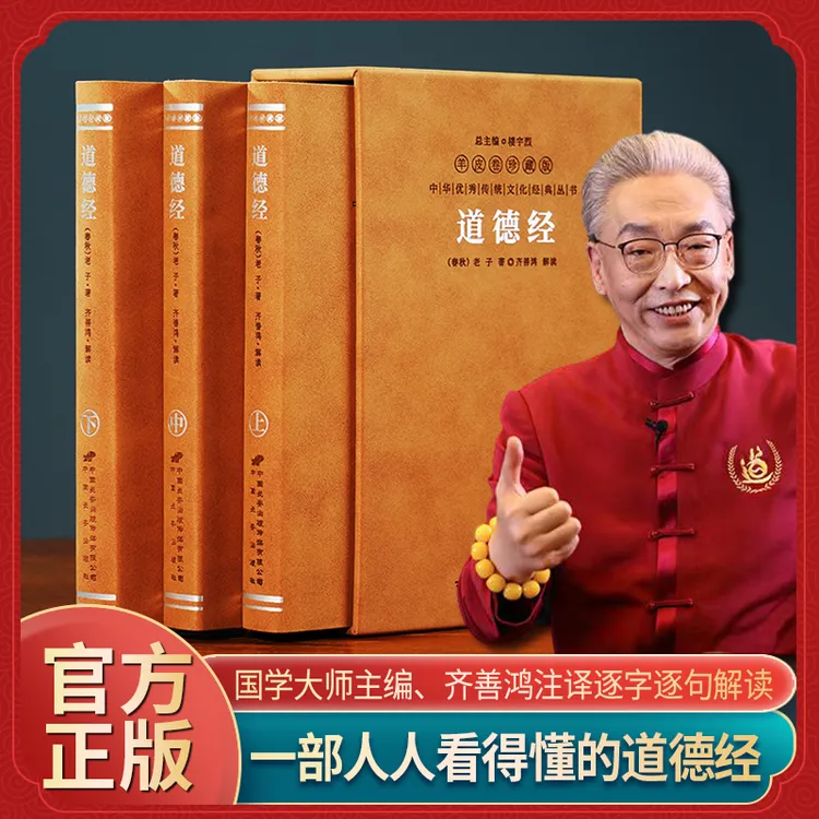 【齐善鸿著作】道德经全3册注译古今对话老子国学宝典正版全本书籍