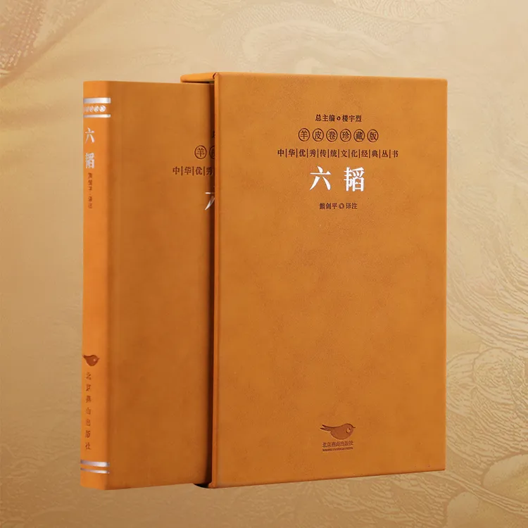 【善品堂藏书】六韬全本全译无删减珍藏版国学正版书籍译注