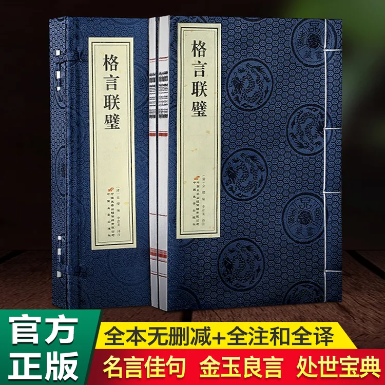【善品堂藏书】格言联璧正版2册全本全译精美宣纸线装书处世智慧