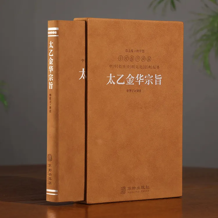 【善品堂藏书】太乙金华宗旨全本全译羊皮卷珍藏版国学经典名家解读