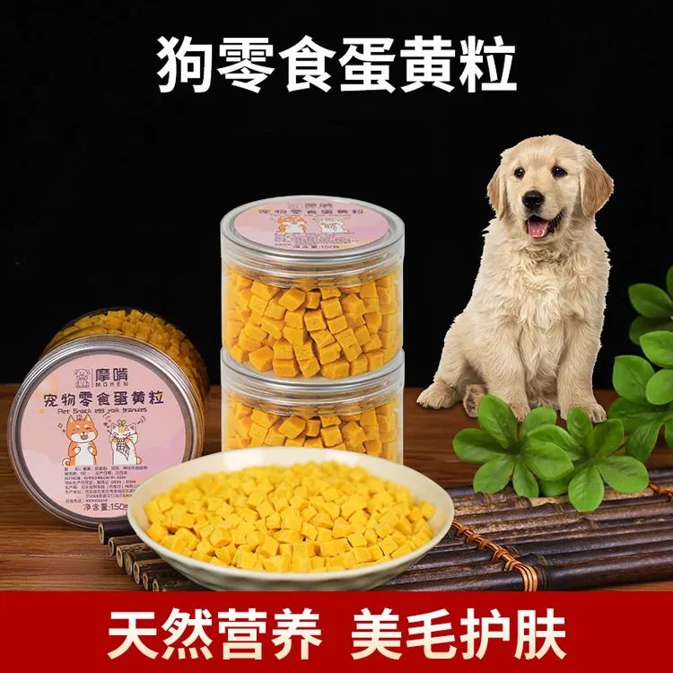 狗零食蛋黄粒拌狗粮幼犬营养训练奖励训犬即食卵磷脂美毛护肤主粮