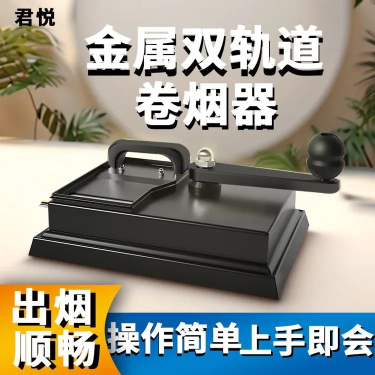 君悦粗中可选手动卷烟机金属双轨道3秒出烟无需插电便携多用途款