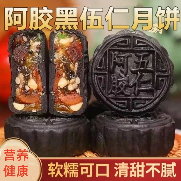 阿胶月饼流心五仁中秋节传统月饼60g/个佳节美味