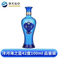 洋河海之蓝42度100ml（22版）浓香型固态法优级白酒单瓶装