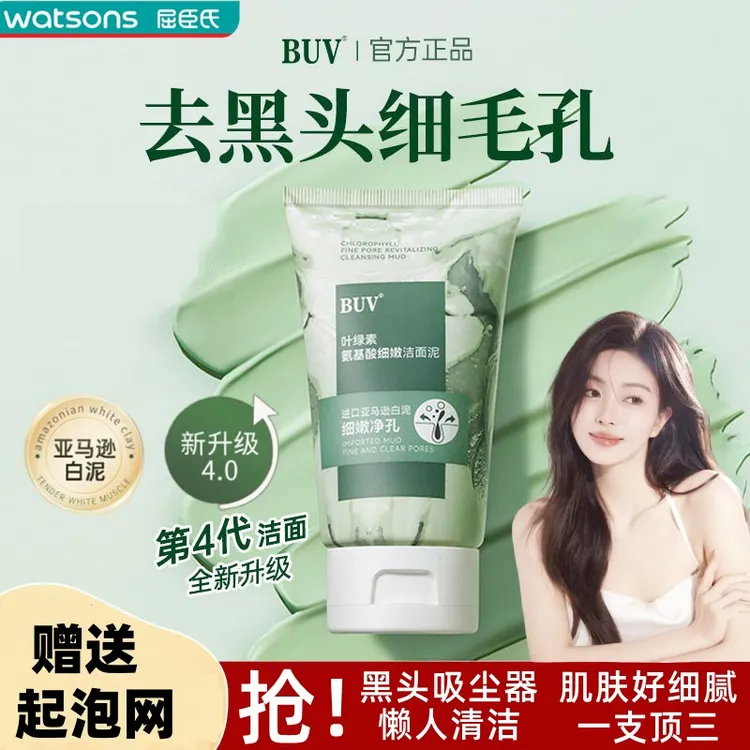 正品bu.v叶绿素氨基酸细嫩洁面泥洗面奶收缩毛孔深层清洁去黑头