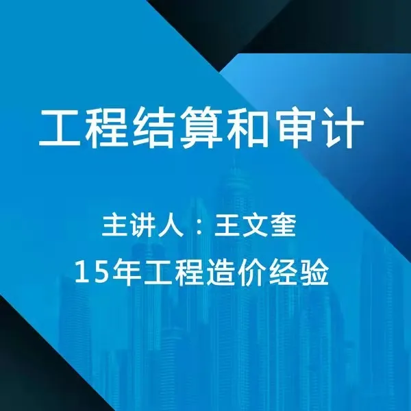 工程结算和审计实战