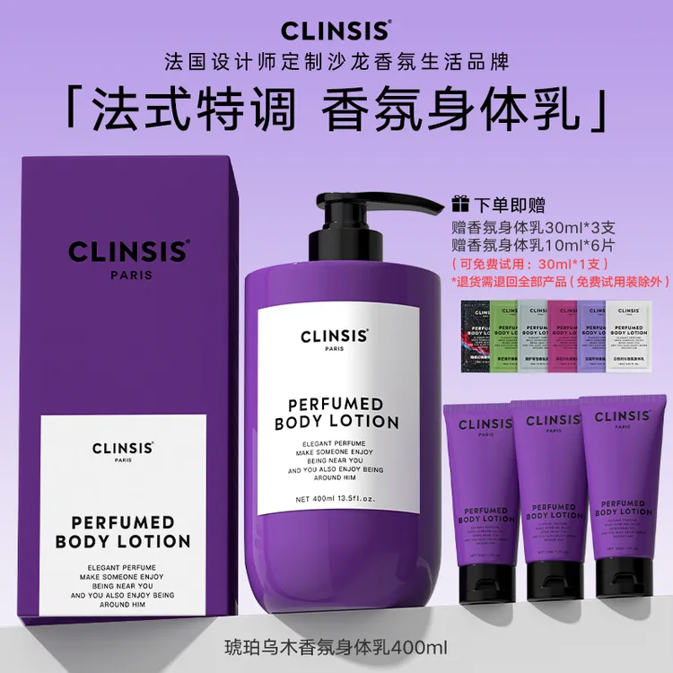 【达人专属】法国CLINSIS香氛身体乳滋润补水保湿嫩肤润肤持久留香