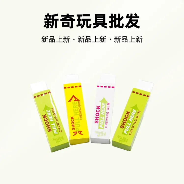 网红男女孩愚人节整蛊玩具恶搞整人玩具恶搞口香糖 新奇玩具批发