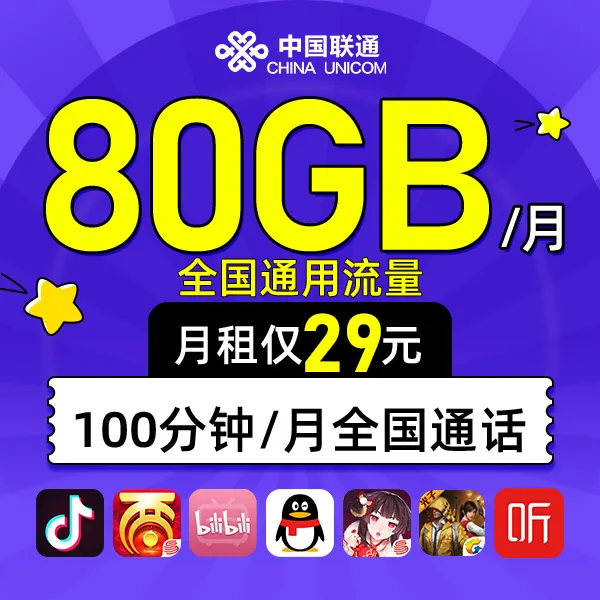 联通流量卡80G/月29元月租腾讯大王卡电话卡联通王卡流量卡推荐