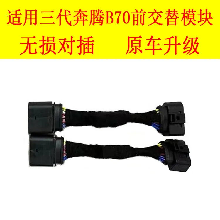 奔腾B70日行灯交替模块无损大灯安装日行灯升级