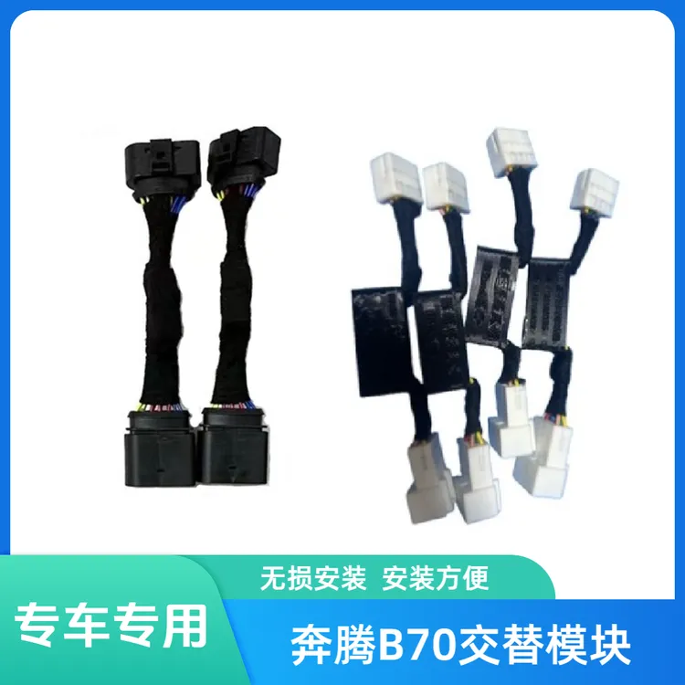 奔腾B70交替模块前日行交替+二代尾灯交替