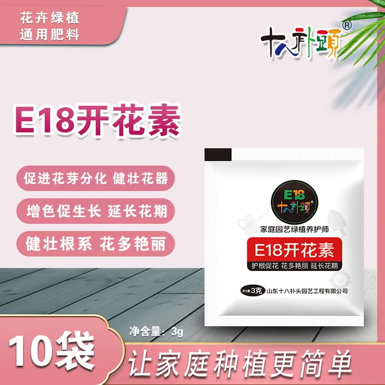 E18开花素促进绿植开花延长花期花多鲜艳增色促长促进花芽正品