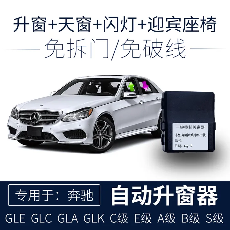 竞秀适用于奔驰C200E300L一键自动升窗器GLECAES级玻璃升降obd