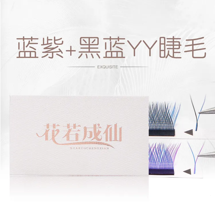 花若成仙0.07Y型编织炫彩蓝紫黑蓝嫁接假睫毛混合彩色yy超软美睫