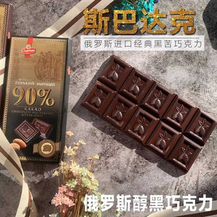 斯巴达克白俄罗斯黑巧克力原装进口正宗高端大版72%90%纯可可黑巧