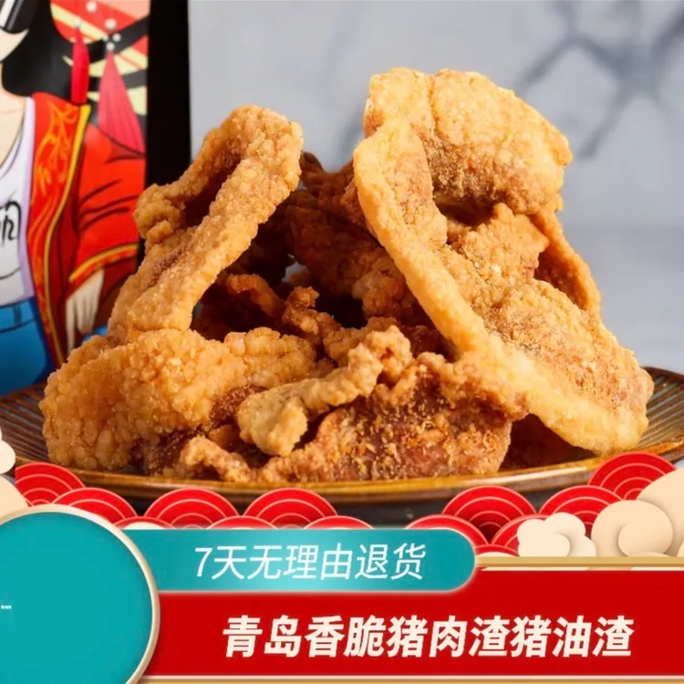 【青岛特产】传统香酥脆爆款网红猪肉渣猪油渣零食100g/袋
