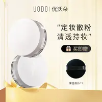 UODO散粉定妆蜜粉持久不易卡粉清透不脱妆不易脱妆优沃朵旗舰店DR