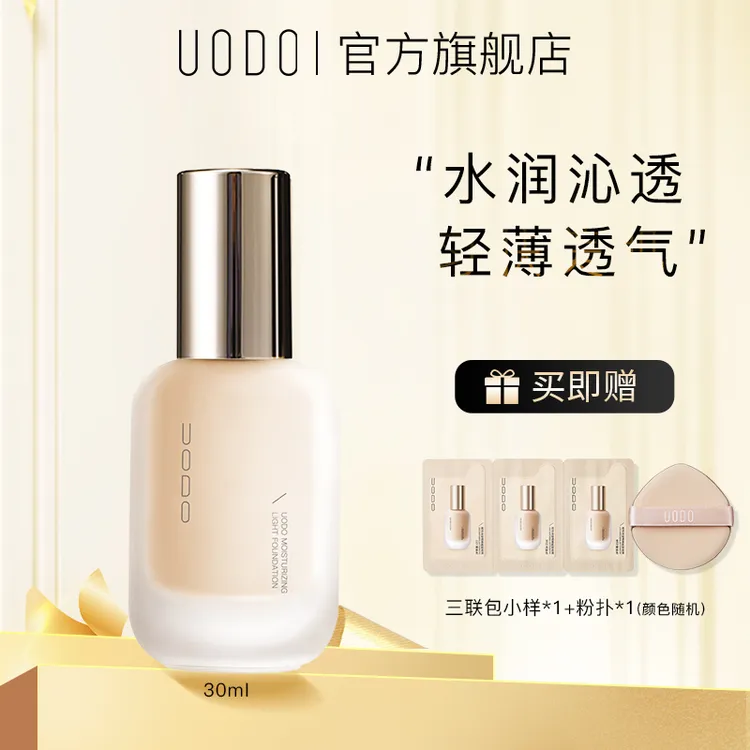 UODO粉底液水润持久不脱妆干皮油皮防汗持妆遮瑕不卡粉保湿正品TC