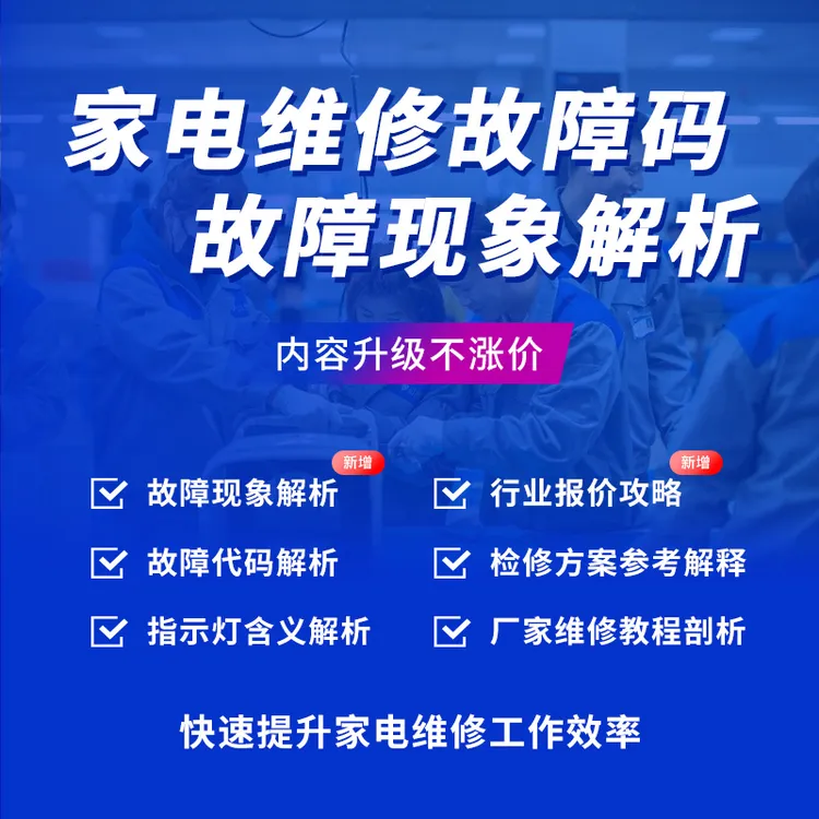 家电维修故障码解析自学教程 扳手快查（下单后请联系客服）