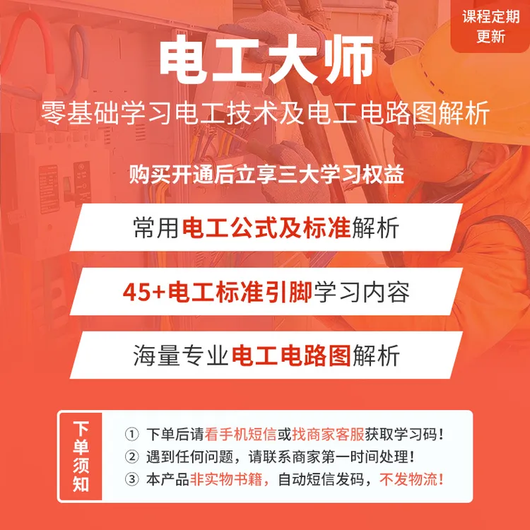 电工大师  电工常用公式转换解析及家庭工业PLC电路图学习