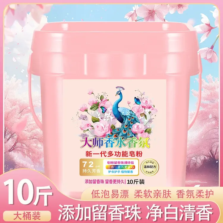 【大桶装】10斤大师香水香氛洗衣粉桶装皂粉留香珠爆炸盐多功能正品