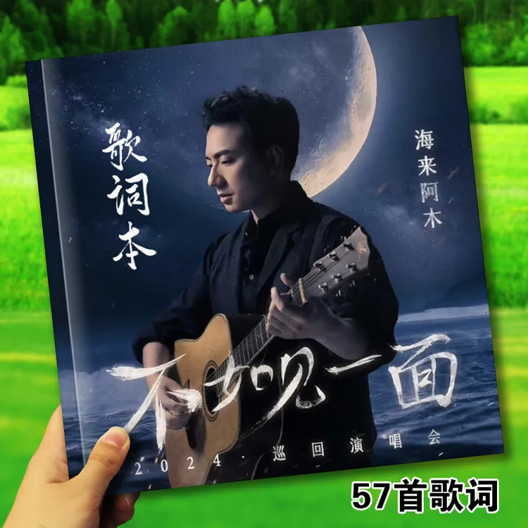 海来阿木演唱会歌词本应援周边写真故事集相册照片画册57首小礼品