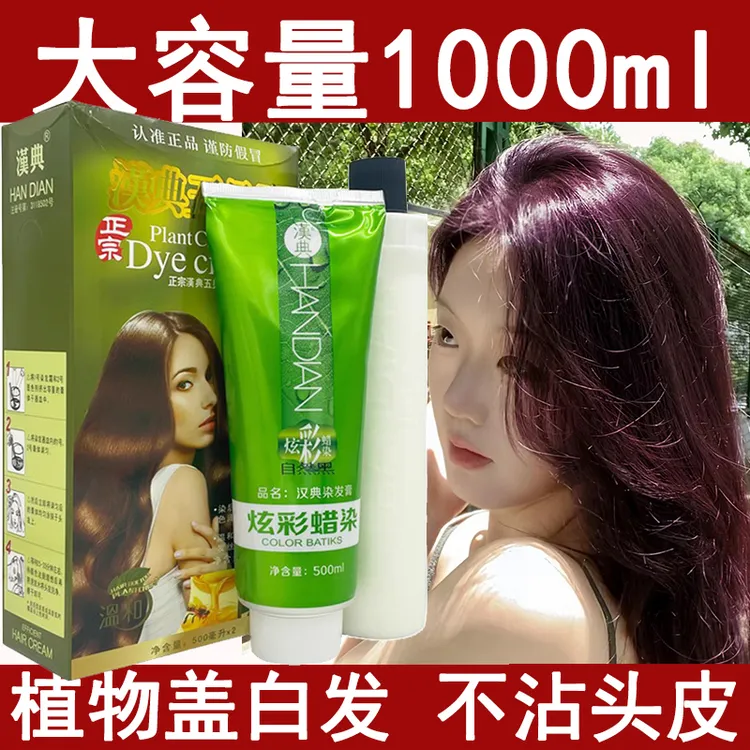 汉典五贝子植物染发剂膏天然无刺激遮盖白发家用大瓶1000ml葡萄紫