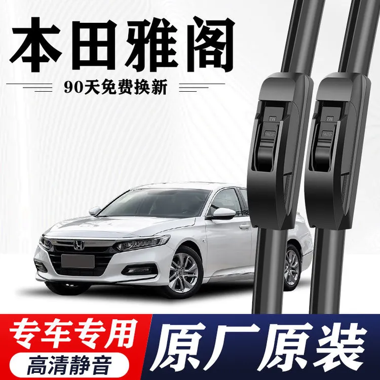本田雅阁专用雨刮器原厂原装无骨前后雨刷新老款前窗高清静音雨刷