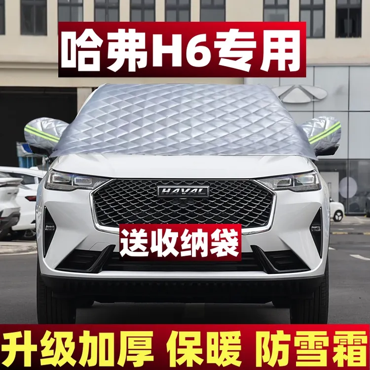 哈弗H6汽车车衣半罩前档风玻璃罩防雪防霜冻加厚挡雪档冬季车罩