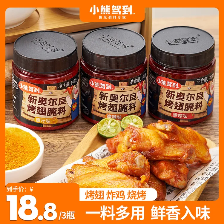 【到手3罐】小熊驾到新奥尔良腌料蜜汁微辣140g空气炸锅调味料Z