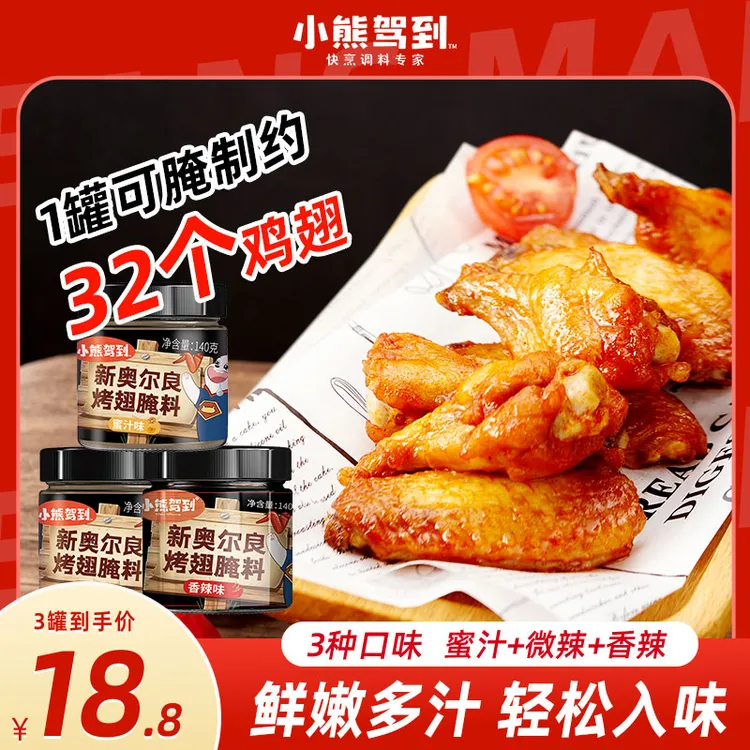  小熊驾到 三罐装 新奥尔良腌料140g 空气炸锅烤鸡翅调料家常美食
