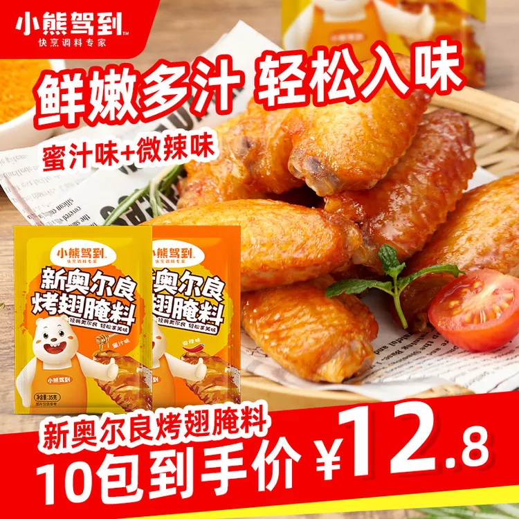 小熊驾到 新奥尔良烤翅腌料家用烤翅腌料粉35g美味
